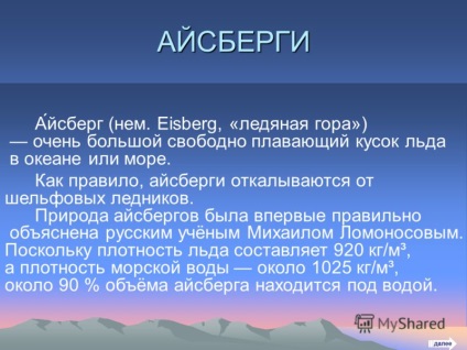 Prezentarea pe tema lucrării a fost făcută de un elev de clasa a 7-aa aisbergului roșu de gheață din ocean