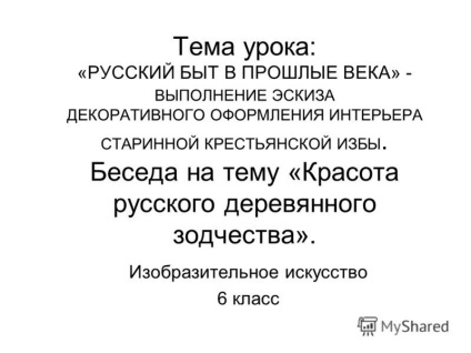 Prezentare pe tema lecției despre modul de viață rusesc în secolele trecute - realizarea unei schițe decorative