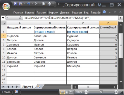 Сортирани списък в MS Excel (текстови стойности) - съвместима с Microsoft Excel 2007, Excel 2010