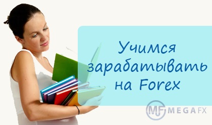 Învățați să câștigați la Forex - material complet gratuit