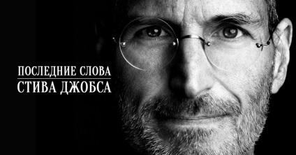 Ce a spus înainte de moartea lui Steve Jobs a unui cuvânt pe care toată lumea trebuie să o citească