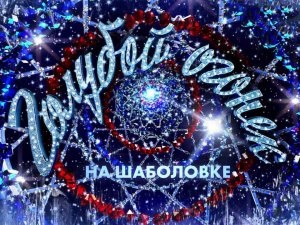 Istoria sărbătorii de Anul Nou în Rusia