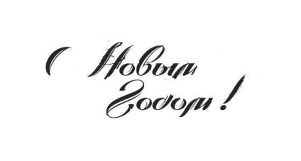Hogyan készítsünk egy szép feliratot Boldog Új Évet! Ceruza szakaszában (szép) Hogyan készítsünk egy szép feliratot Boldog Új Évet! ceruza szakaszokban