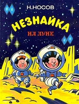 Nikolai Nosov este necunoscut pe Lună - o revizuire a cărții