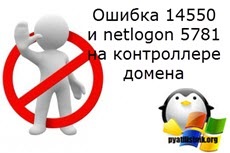 Eroare 14550 și netlogon 5781 pe controlerul de domeniu, configurând serverele Windows și linux