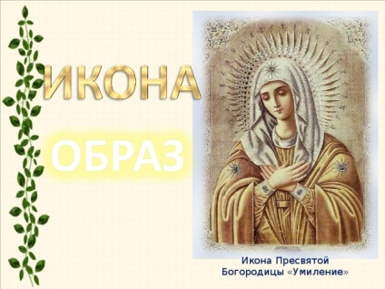 Prezentare la lecția cursului - fundamentele culturii ortodoxe - pe această temă - icoana - clasele primare,