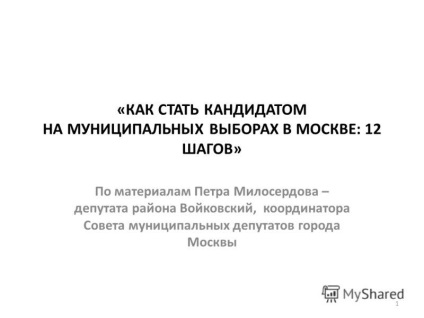 Előadás, hogyan lesz egy helyhatósági választások Moszkvában 12 lépésben - anyagok