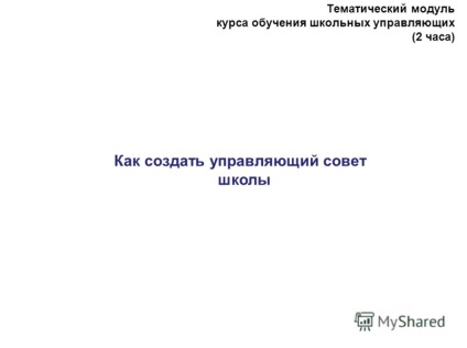 Prezentarea pe tema modulului cursului de formare a administratorilor școlari (2 ore) cum se creează