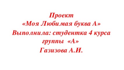 Proiectul este scrisoarea mea preferată, iar rusa este prezentarea