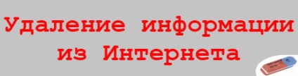 Ștergeți informații negative pe Internet