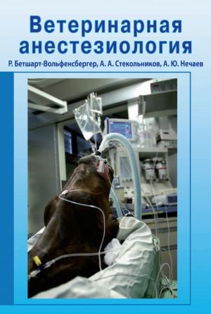 Anesteziologie veterinară descărcare carte anatolia stekolnikova descărcare gratuită fb2, txt, epub,