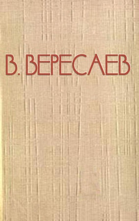 Vikentiy Veresaev - ceea ce este necesar pentru a fi scriitor?