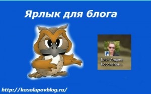 Etichetă pentru blog, blog de Andrey Kosolapov