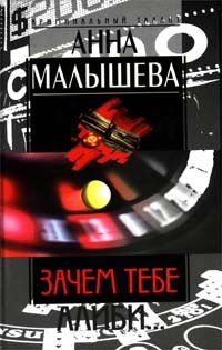 De ce aveți nevoie de un alibi ..., anna malysheva, citiți cărți online gratuit