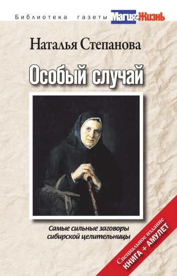 Parcelele vindecătorului siberian natalya Stepanova - texte și rugăciuni