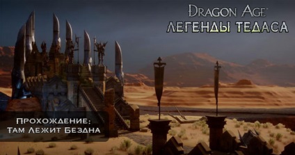 Dragon Age Inchiziția - trecerea liniei de poveste - acolo se află o prăpastie - Inchisoarea de vârstă a dragonului -