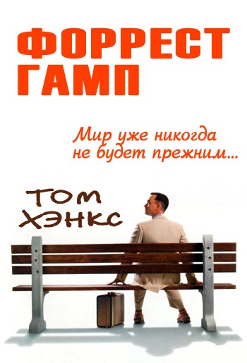 Форрест Гамп (1994) - дивитись онлайн