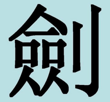 A kínai karakterek „kard” és az „ember”, az érték a kínai karakterek
