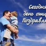 Când ziua tatălui în Rusia în 2017 și în alte țări