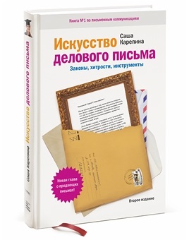 Конспект книги - мистецтво ділового листа