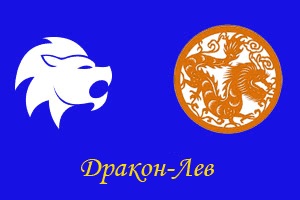 Lev-dragon jóslás (asztrológia) Lion-sárkány, jóslás