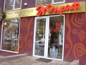 Magazin de cadouri în Rostov pe Don Giraffe