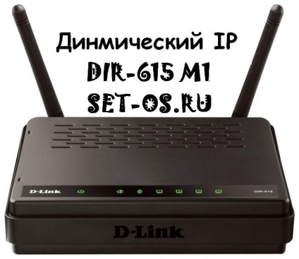 Beállítása a router dir-615 m1 dinamikus ip (dinamikus ip), hogyan kell beállítani