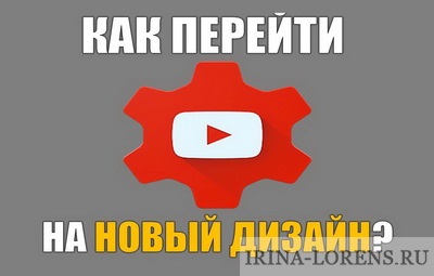 Designul nou de yutuba cum să treci la un nou design pe YouTube pe blogul lui Irina Lorens! Blog personal