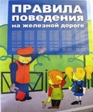 Пам'ятка для учнів - правила поведінки дітей на залізниці