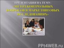 Prezentarea pe această temă - metode de laborator de cercetare - descărcări de prezentări despre medicină