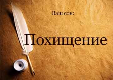 Сонник викрадення дитини, людини мами бачити уві сні до чого сниться