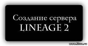 Létrehozása a szerveren Lineage 2 - válogatás a berendezések és szoftverek telepítése, a cikk