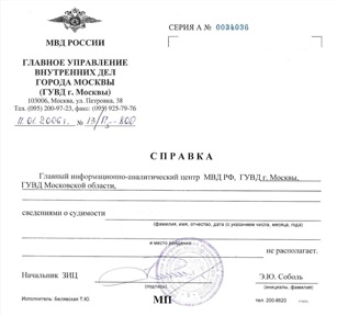 Certificat privind absența unui cazier judiciar - dispuneți de un certificat de neconvingătoare, primiți urgent la St. Petersburg,