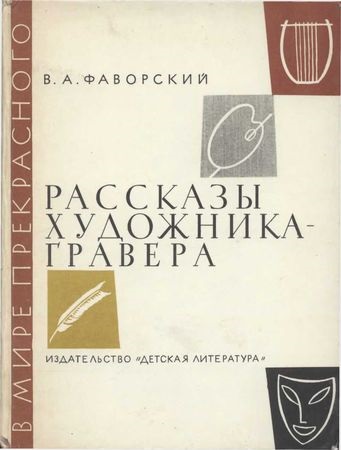 Vladimir Favorsky - povești ale gravorului - pagina 1