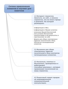 Sistemul de atragere a clienților în coaching și un scenariu de vânzări pas cu pas pentru începători cu autocare, un antrenor cu