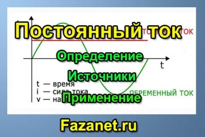 Джерела і застосування постійного струму, сайт електрика