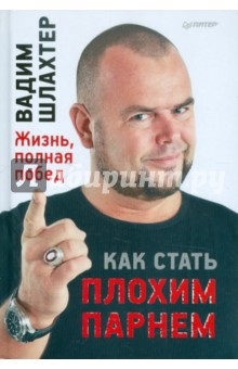 Vadim Shlahter vélemények és észrevételek a könyv ISBN 978-5-459-00990-3, 978-5-496-00169-4, labirintus