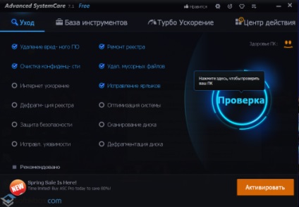 Advanced SystemCare - свободно изтегляне, изтегляне напреднал SystemCare на Руски