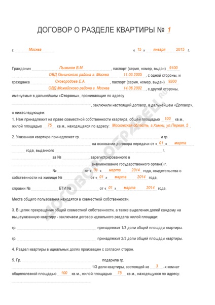 Договір про розподіл квартири - зразок 2017 року