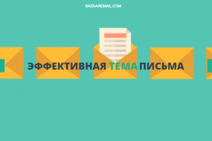 Subiectul eficace al scrisorilor de e-mail, bazaremail blog