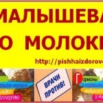 Олена Малишева розповіла про шкоду молока