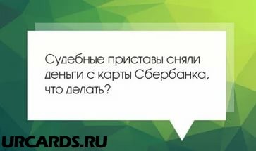 Як зняти арешт на карту і рахунок в ощадбанку накладений приставами