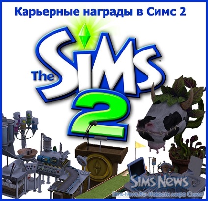 Recompensele de carieră în Sims 2