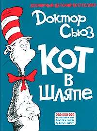 Pisica în pălărie, Dr. Seuss - Kototeka - cel mai interesant lucru despre lumea pisicilor