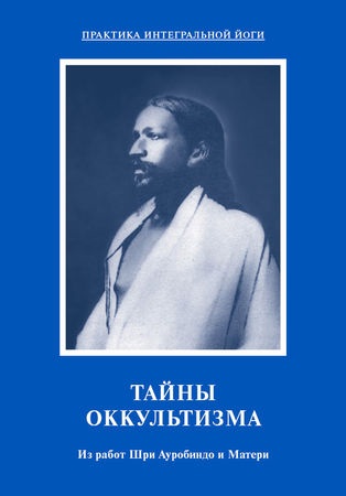 Mama, sri aurobindo - misterele ocultismului