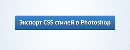 Photoshop a învățat să copieze stilurile CSS