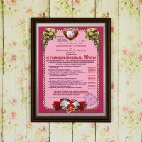 Certificat de cadouri (placă) cu aniversarea a 40 de ani de nuntă, Valea Cadourilor