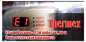 Repararea încălzitoarelor de apă thermex (thermex) în Saratov
