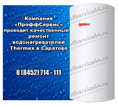 Repararea încălzitoarelor de apă thermex (thermex) în Saratov