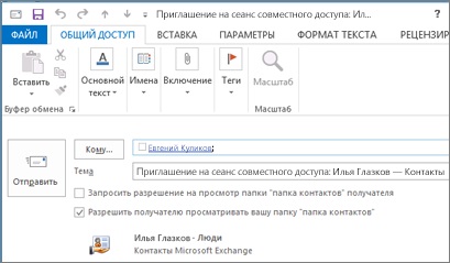 Спільний доступ до папки контактів - служба підтримки office